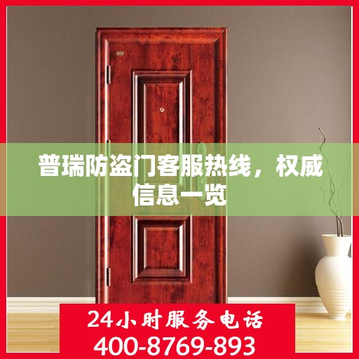 普瑞防盗门客服热线，权威信息一览