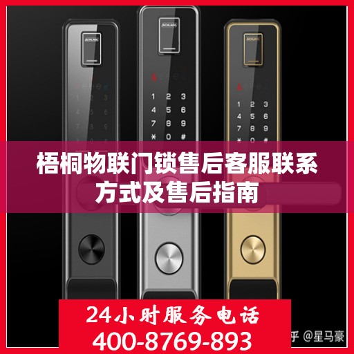 梧桐物联门锁售后客服联系方式及售后指南
