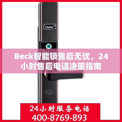 Beck智能锁售后无忧，24小时售后电话决策指南