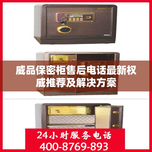 威品保密柜售后电话最新权威推荐及解决方案