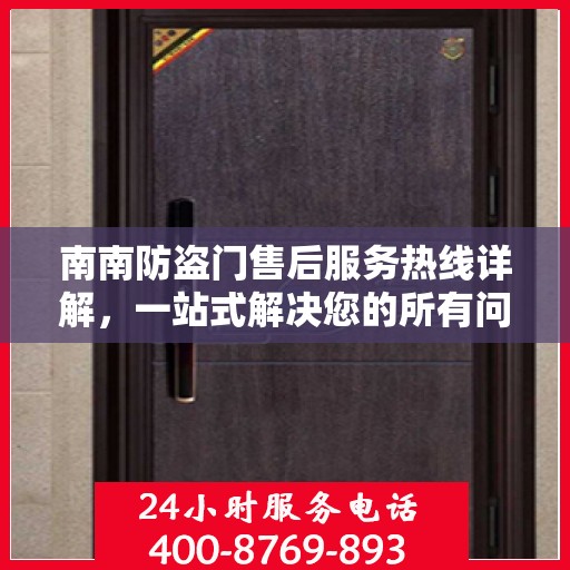 南南防盗门售后服务热线详解，一站式解决您的所有问题！