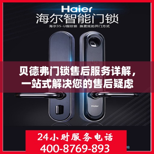 贝德弗门锁售后服务详解，一站式解决您的售后疑虑