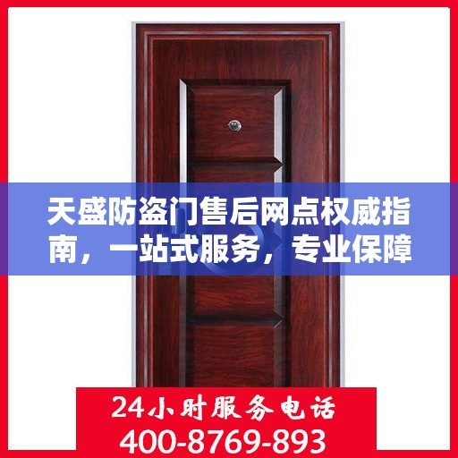 天盛防盗门售后网点权威指南，一站式服务，专业保障安全之门