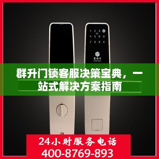 群升门锁客服决策宝典，一站式解决方案指南