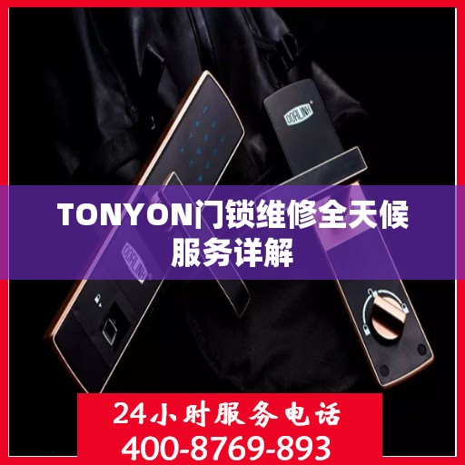 TONYON门锁维修全天候服务详解