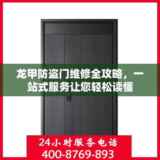 龙甲防盗门维修全攻略，一站式服务让您轻松读懂