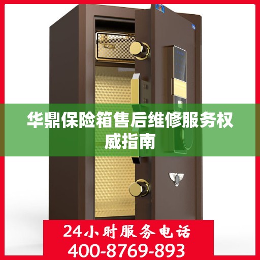 华鼎保险箱售后维修服务权威指南