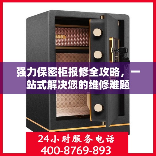 强力保密柜报修全攻略，一站式解决您的维修难题