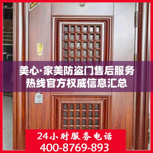 美心·家美防盗门售后服务热线官方权威信息汇总