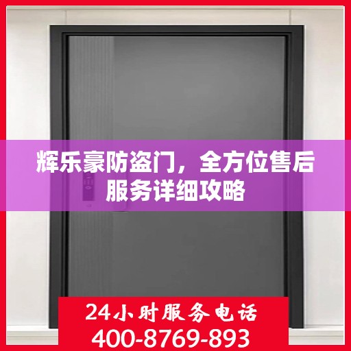 辉乐豪防盗门，全方位售后服务详细攻略