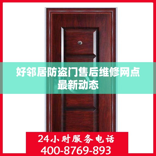 好邻居防盗门售后维修网点最新动态