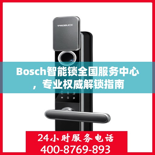 Bosch智能锁全国服务中心，专业权威解锁指南