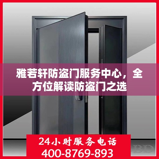 雅若轩防盗门服务中心，全方位解读防盗门之选