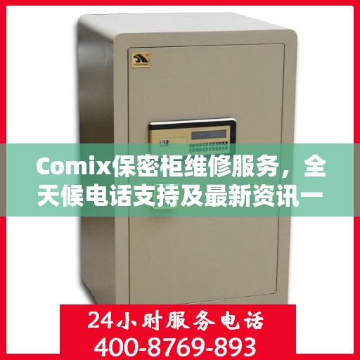 Comix保密柜维修服务，全天候电话支持及最新资讯一览
