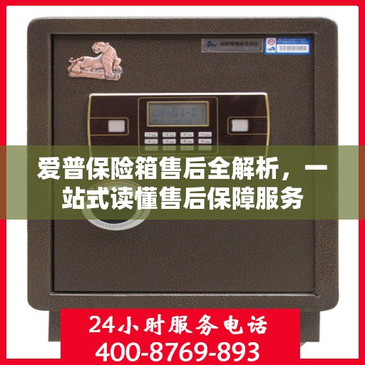 爱普保险箱售后全解析，一站式读懂售后保障服务