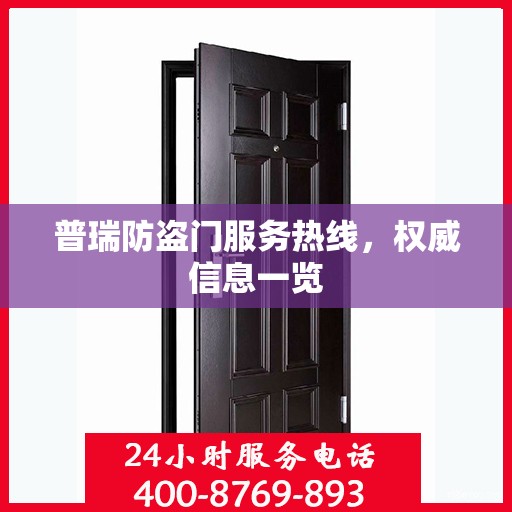 普瑞防盗门服务热线，权威信息一览