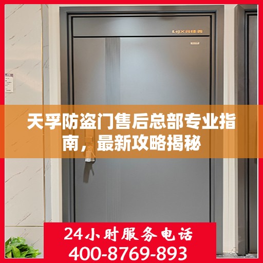 天孚防盗门售后总部专业指南，最新攻略揭秘