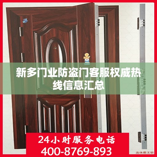新多门业防盗门客服权威热线信息汇总