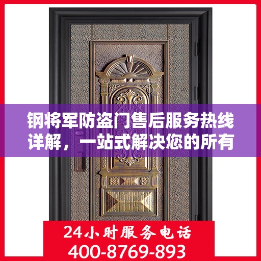 钢将军防盗门售后服务热线详解，一站式解决您的所有疑问