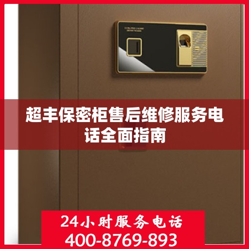 超丰保密柜售后维修服务电话全面指南
