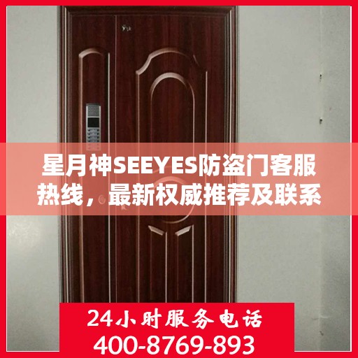 星月神SEEYES防盗门客服热线，最新权威推荐及联系电话