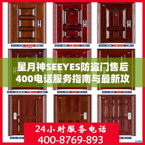 星月神SEEYES防盗门售后400电话服务指南与最新攻略解析