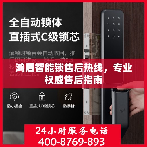 鸿盾智能锁售后热线，专业权威售后指南