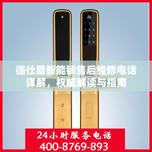 德仕盾智能锁售后维修电话详解，权威解读与指南