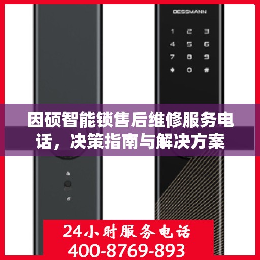 因硕智能锁售后维修服务电话，决策指南与解决方案