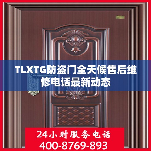 TLXTG防盗门全天候售后维修电话最新动态