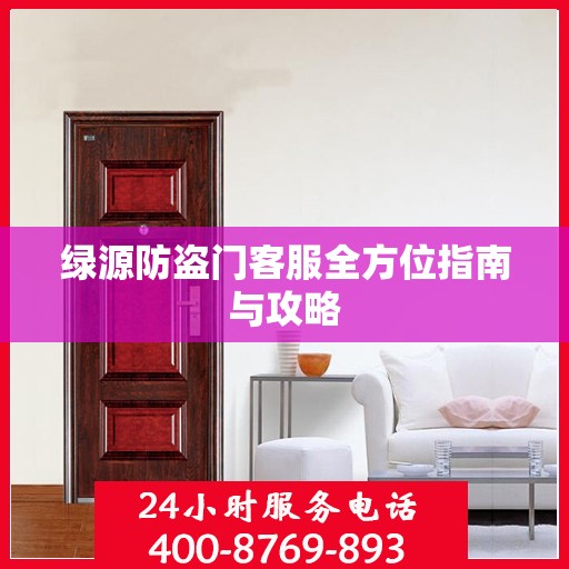 绿源防盗门客服全方位指南与攻略