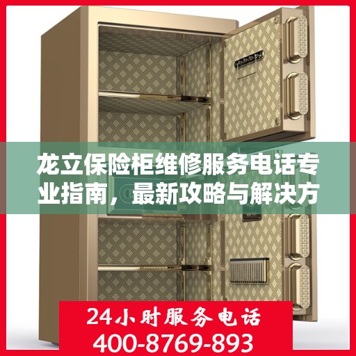 龙立保险柜维修服务电话专业指南，最新攻略与解决方案