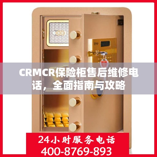 CRMCR保险柜售后维修电话，全面指南与攻略