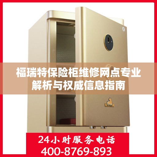 福瑞特保险柜维修网点专业解析与权威信息指南
