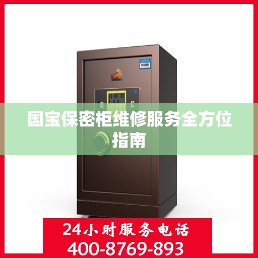 国宝保密柜维修服务全方位指南