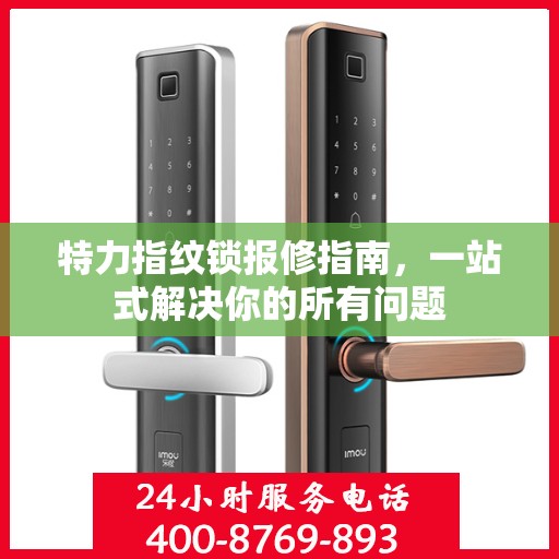 特力指纹锁报修指南，一站式解决你的所有问题
