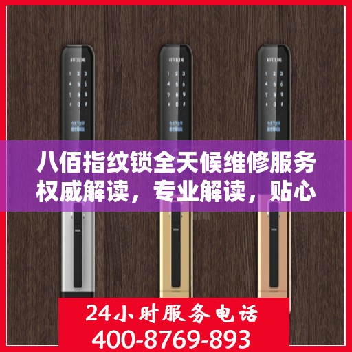 八佰指纹锁全天候维修服务权威解读，专业解读，贴心保障