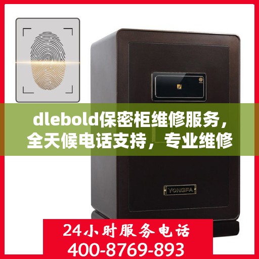 dlebold保密柜维修服务，全天候电话支持，专业维修团队权威保障