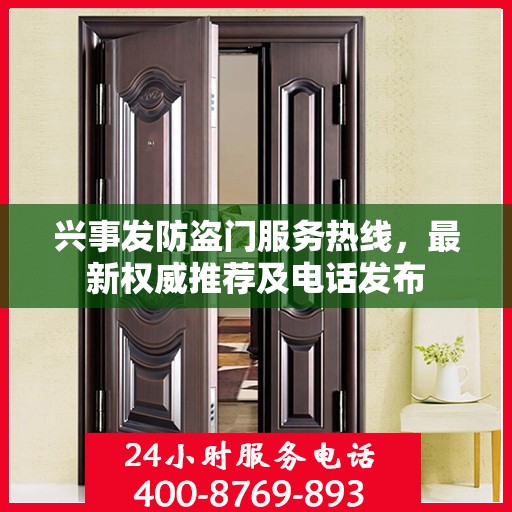 兴事发防盗门服务热线，最新权威推荐及电话发布