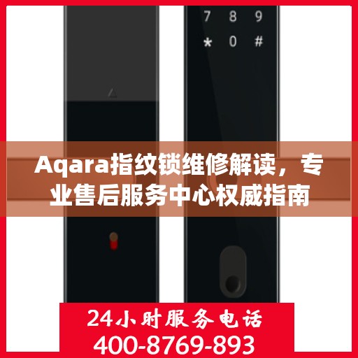 Aqara指纹锁维修解读，专业售后服务中心权威指南