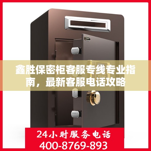 鑫胜保密柜客服专线专业指南，最新客服电话攻略