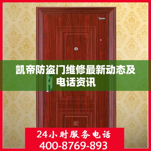 凯帝防盗门维修最新动态及电话资讯