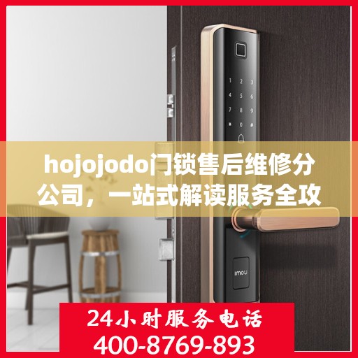 hojojodo门锁售后维修分公司，一站式解读服务全攻略