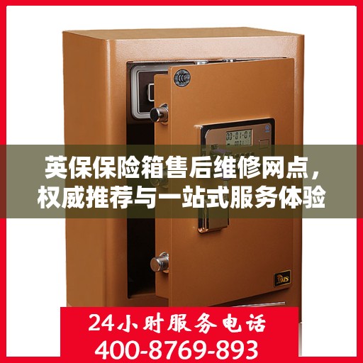 英保保险箱售后维修网点，权威推荐与一站式服务体验