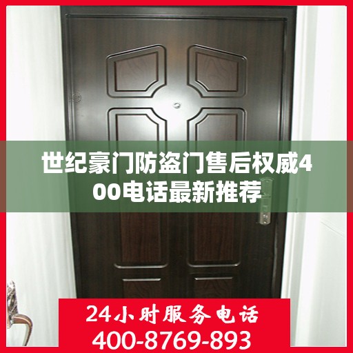 世纪豪门防盗门售后权威400电话最新推荐