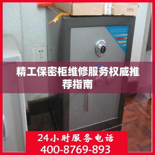 精工保密柜维修服务权威推荐指南