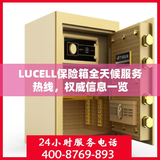 LUCELL保险箱全天候服务热线，权威信息一览