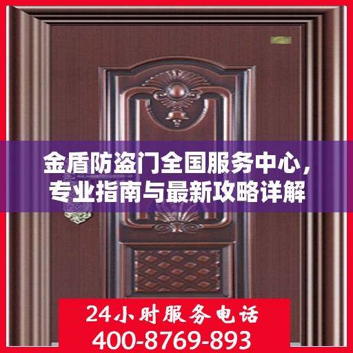 金盾防盗门全国服务中心，专业指南与最新攻略详解