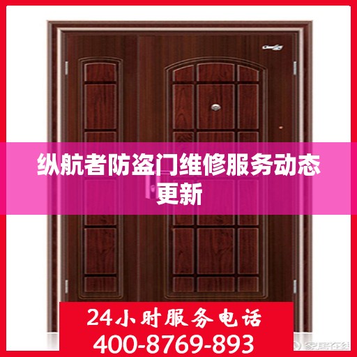 纵航者防盗门维修服务动态更新