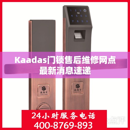 Kaadas门锁售后维修网点最新消息速递